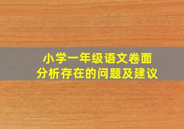 小学一年级语文卷面分析存在的问题及建议