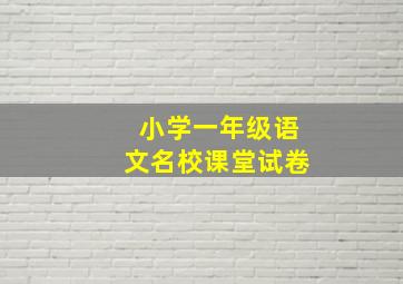 小学一年级语文名校课堂试卷