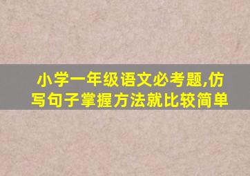 小学一年级语文必考题,仿写句子掌握方法就比较简单