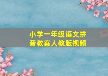 小学一年级语文拼音教案人教版视频