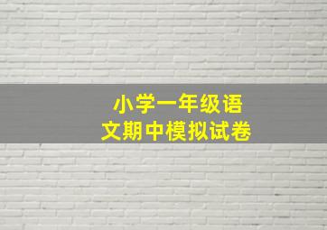 小学一年级语文期中模拟试卷