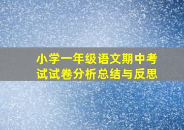 小学一年级语文期中考试试卷分析总结与反思