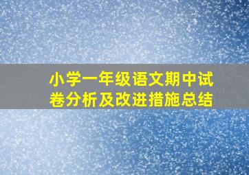 小学一年级语文期中试卷分析及改进措施总结