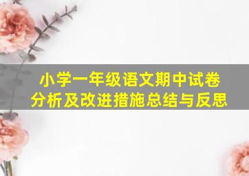 小学一年级语文期中试卷分析及改进措施总结与反思