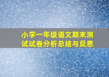 小学一年级语文期末测试试卷分析总结与反思