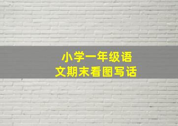 小学一年级语文期末看图写话