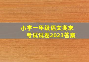 小学一年级语文期末考试试卷2023答案