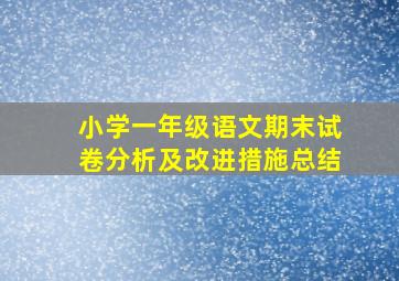 小学一年级语文期末试卷分析及改进措施总结