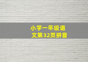 小学一年级语文第32页拼音