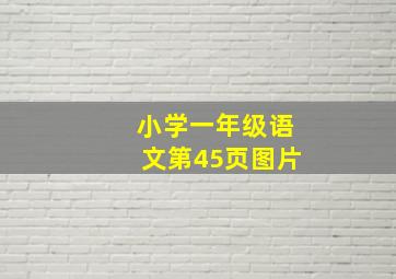 小学一年级语文第45页图片