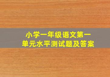 小学一年级语文第一单元水平测试题及答案