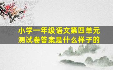 小学一年级语文第四单元测试卷答案是什么样子的