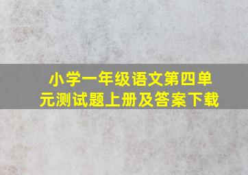 小学一年级语文第四单元测试题上册及答案下载