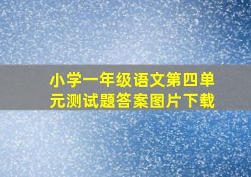 小学一年级语文第四单元测试题答案图片下载