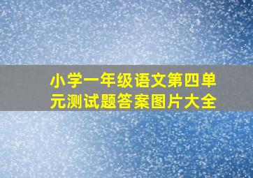 小学一年级语文第四单元测试题答案图片大全