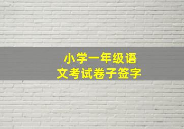 小学一年级语文考试卷子签字