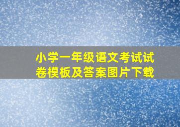 小学一年级语文考试试卷模板及答案图片下载