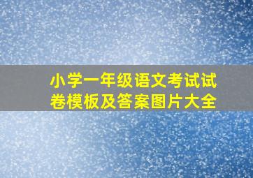 小学一年级语文考试试卷模板及答案图片大全