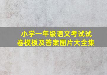 小学一年级语文考试试卷模板及答案图片大全集