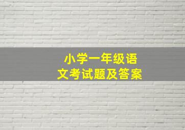 小学一年级语文考试题及答案