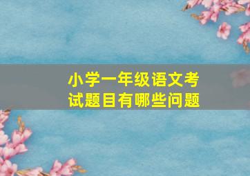 小学一年级语文考试题目有哪些问题