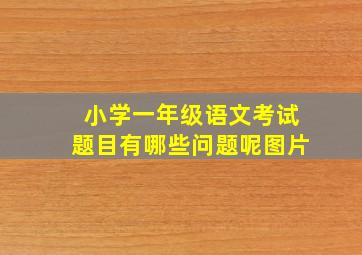 小学一年级语文考试题目有哪些问题呢图片