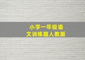 小学一年级语文训练题人教版