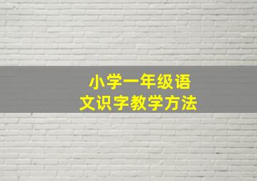 小学一年级语文识字教学方法