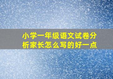 小学一年级语文试卷分析家长怎么写的好一点