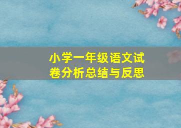 小学一年级语文试卷分析总结与反思