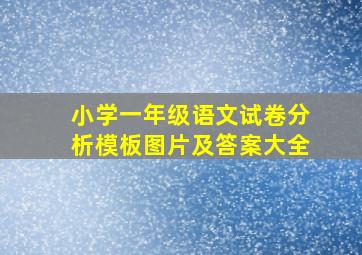 小学一年级语文试卷分析模板图片及答案大全