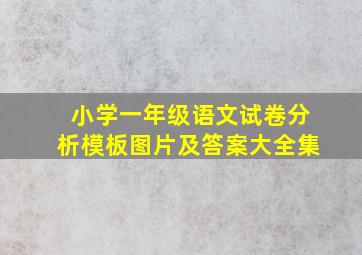 小学一年级语文试卷分析模板图片及答案大全集