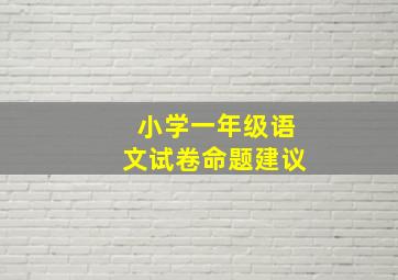 小学一年级语文试卷命题建议