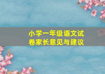 小学一年级语文试卷家长意见与建议