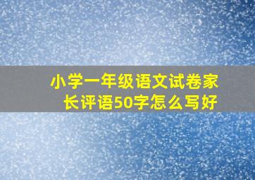 小学一年级语文试卷家长评语50字怎么写好