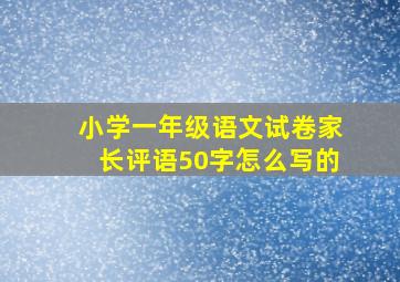 小学一年级语文试卷家长评语50字怎么写的