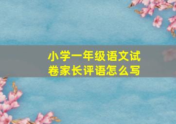 小学一年级语文试卷家长评语怎么写