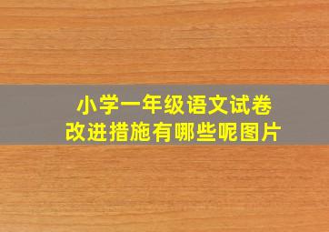 小学一年级语文试卷改进措施有哪些呢图片