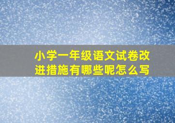 小学一年级语文试卷改进措施有哪些呢怎么写