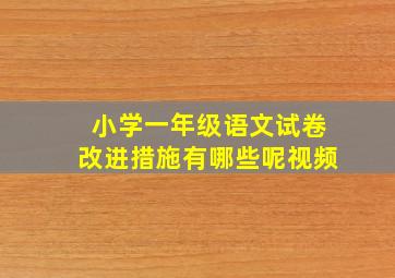 小学一年级语文试卷改进措施有哪些呢视频