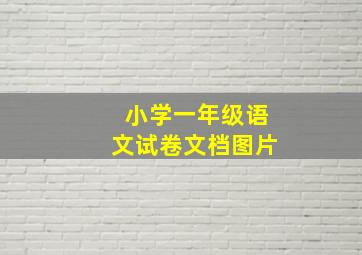 小学一年级语文试卷文档图片