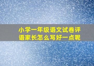 小学一年级语文试卷评语家长怎么写好一点呢