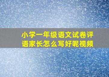 小学一年级语文试卷评语家长怎么写好呢视频