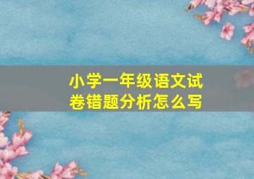 小学一年级语文试卷错题分析怎么写