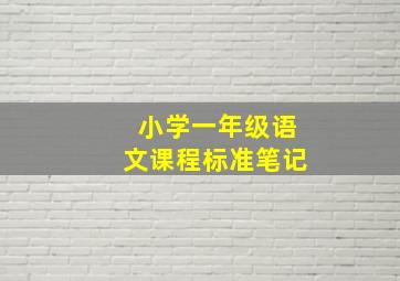 小学一年级语文课程标准笔记