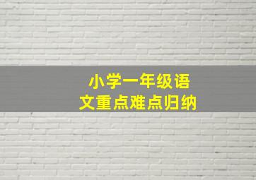 小学一年级语文重点难点归纳