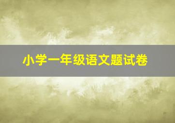 小学一年级语文题试卷