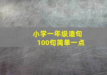 小学一年级造句100句简单一点