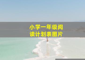 小学一年级阅读计划表图片