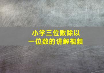 小学三位数除以一位数的讲解视频